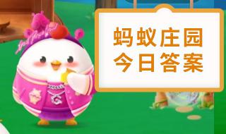 8月29日蚂蚁庄园答案